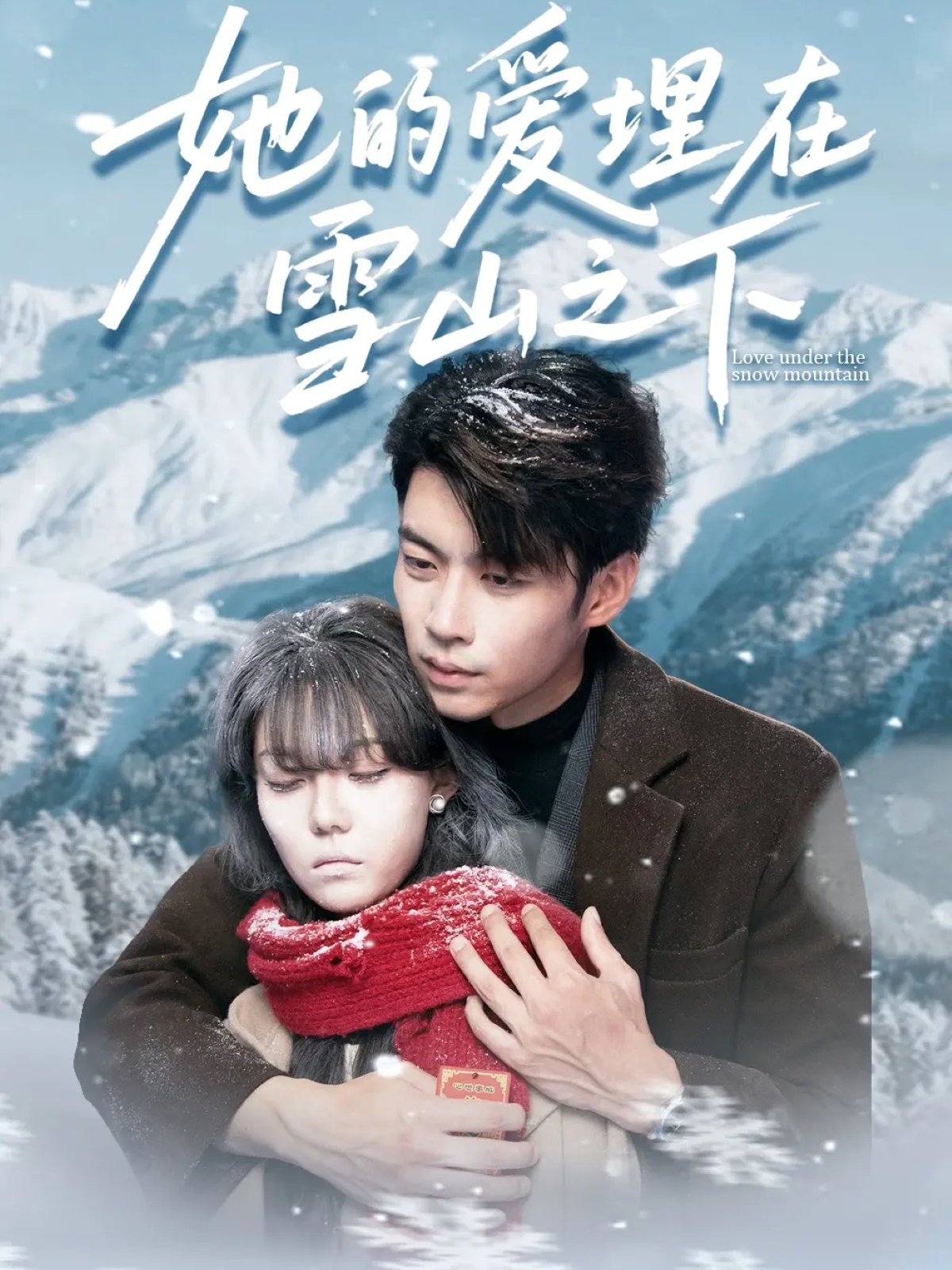 她的爱埋在雪山之下封面图