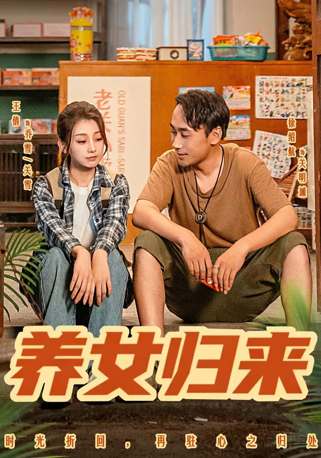 养女归来封面图