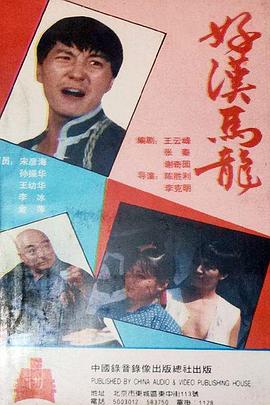 好汉马龙封面图