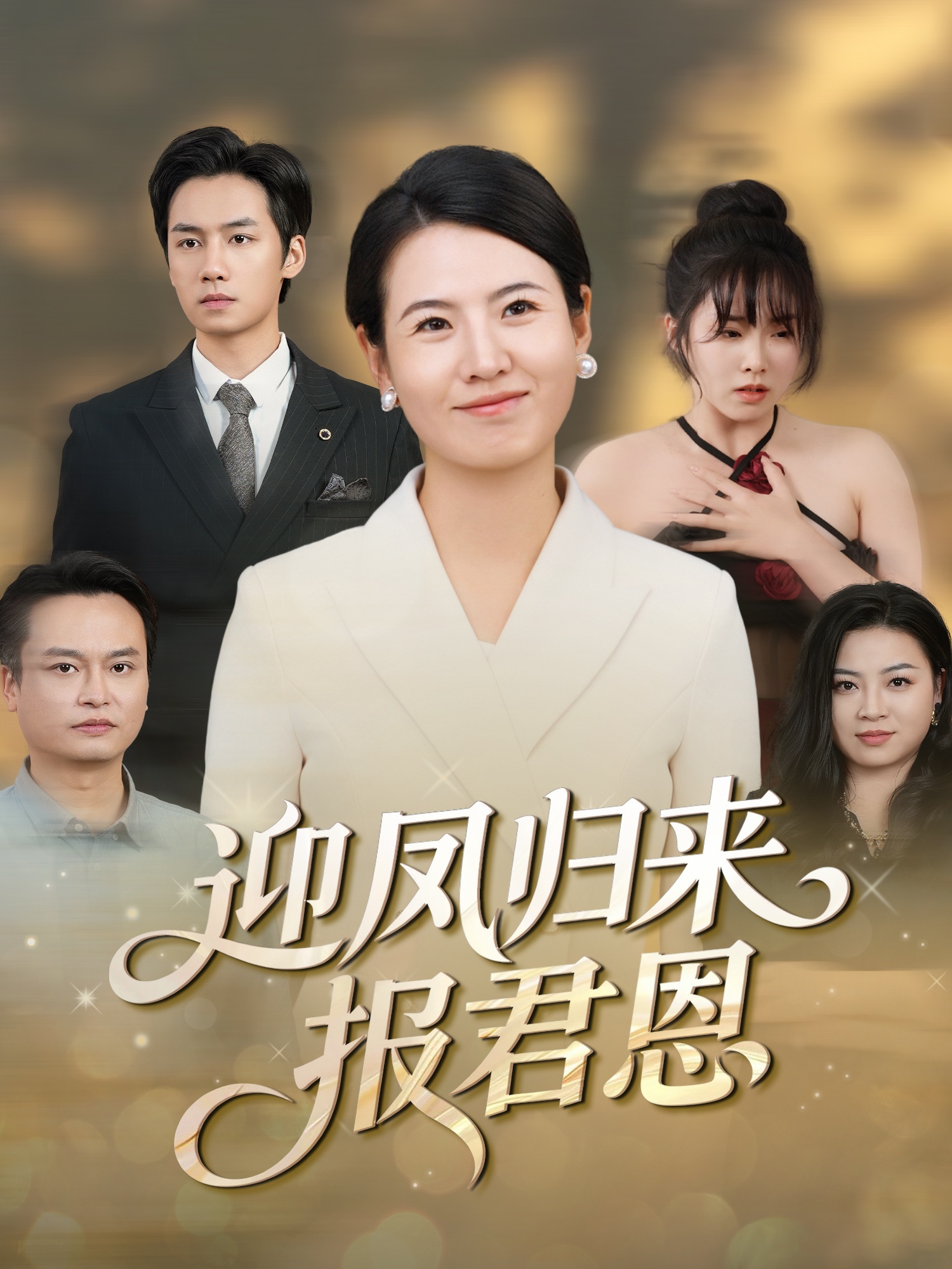 迎凤归来报君恩封面图