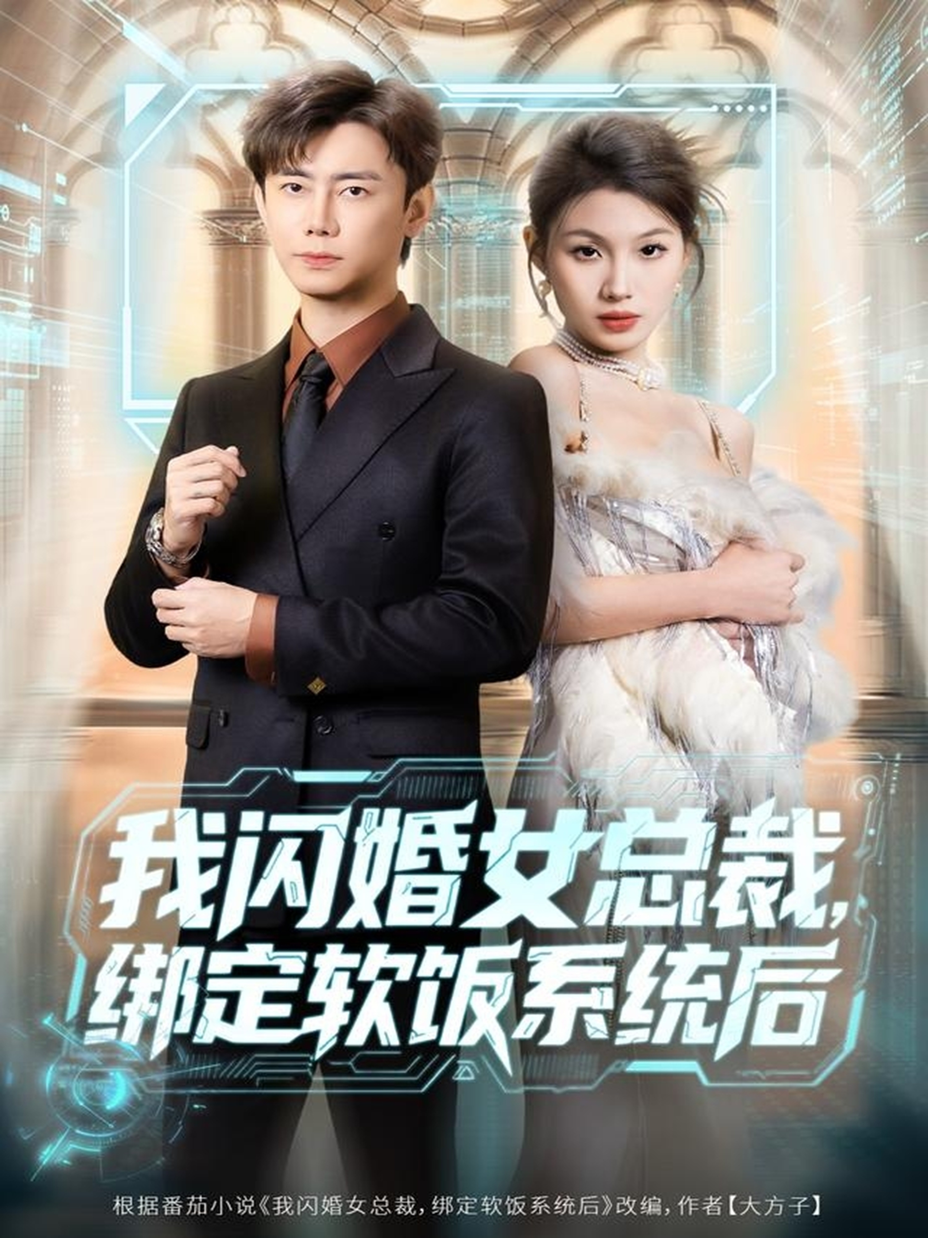 我闪婚女总裁绑定软饭系统后封面图