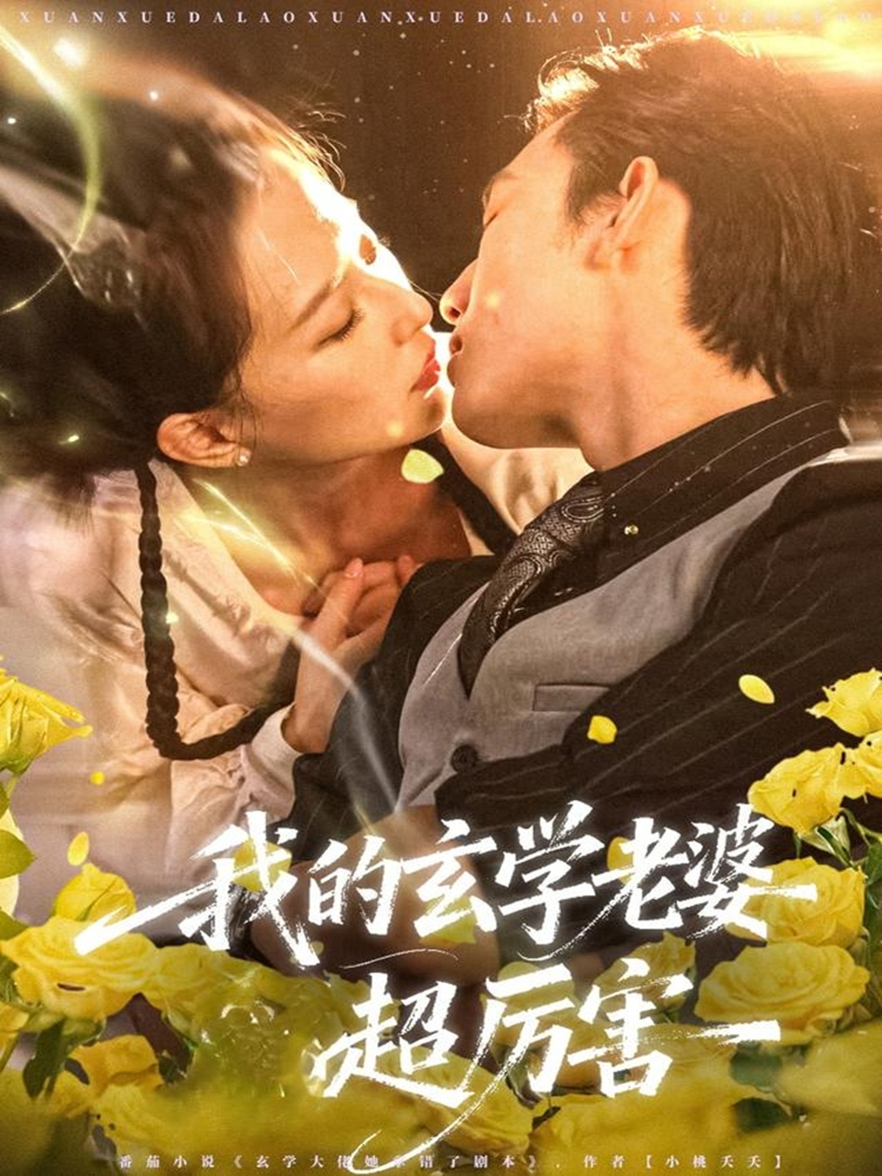 我的玄学老婆超厉害封面图