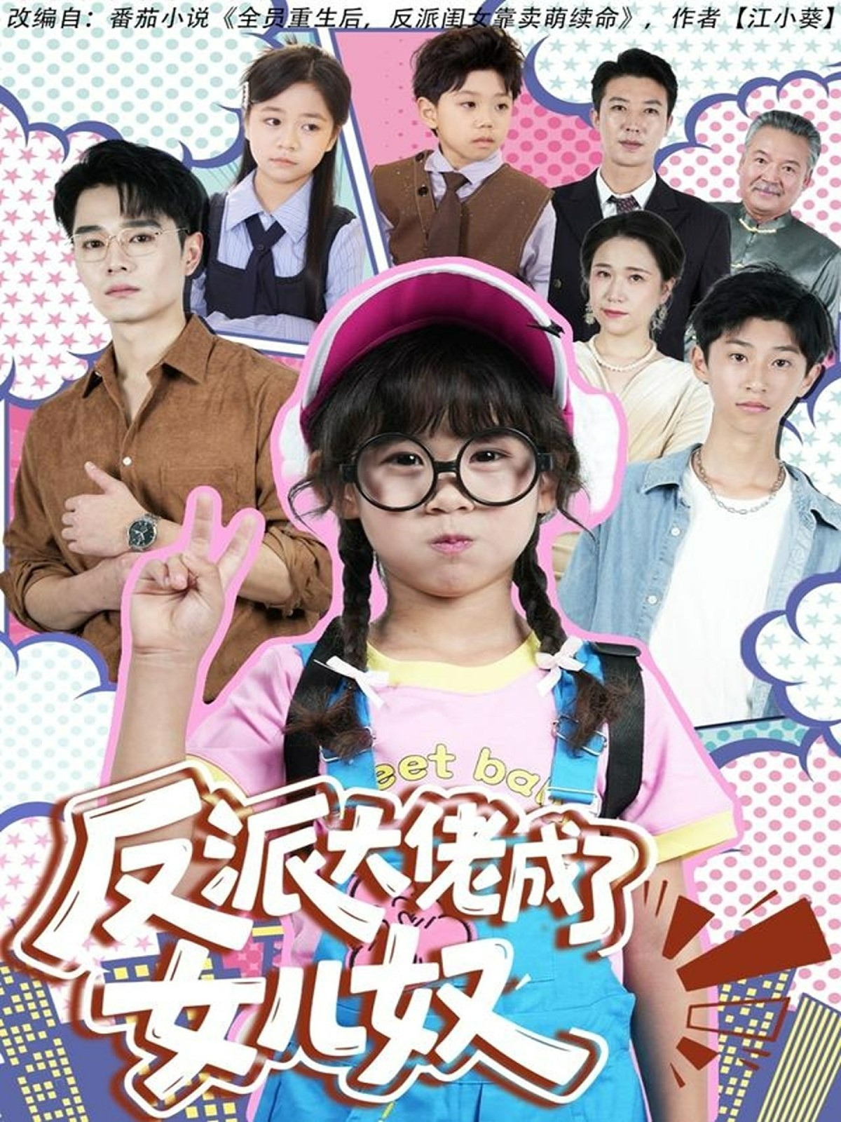 反派大佬成了女儿奴封面图