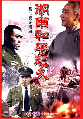 湖南和平起义封面图