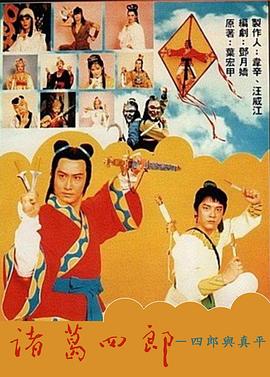 诸葛四郎-四郎与真平封面图