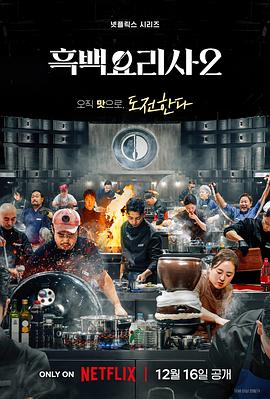 黑白厨师：料理阶级战争第二季封面图
