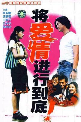 将爱情进行到底1998封面图