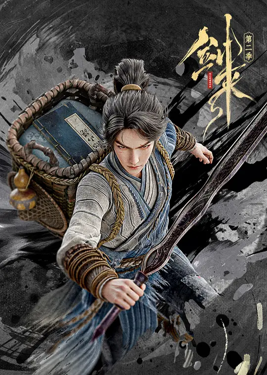 剑来第二季封面图