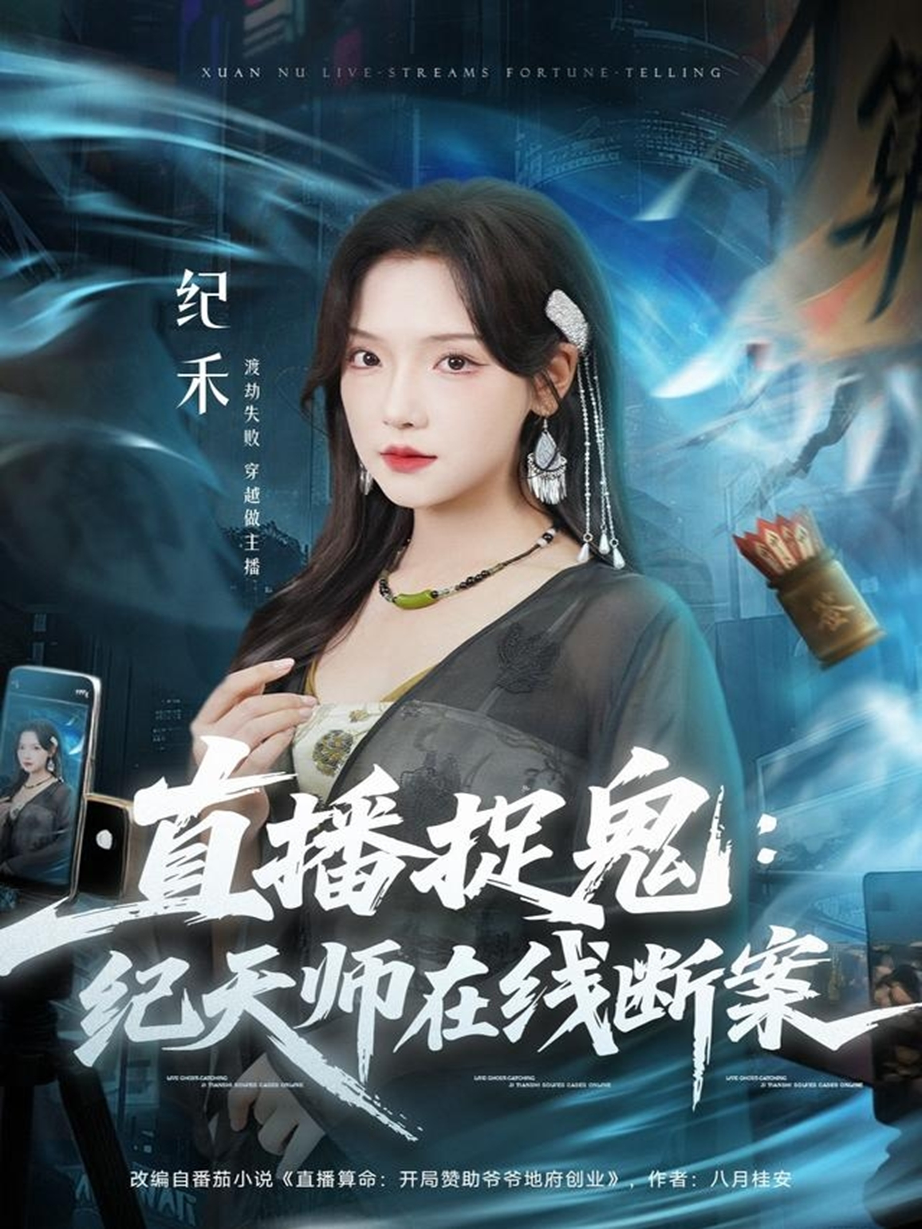 直播捉鬼：纪天师在线断案封面图