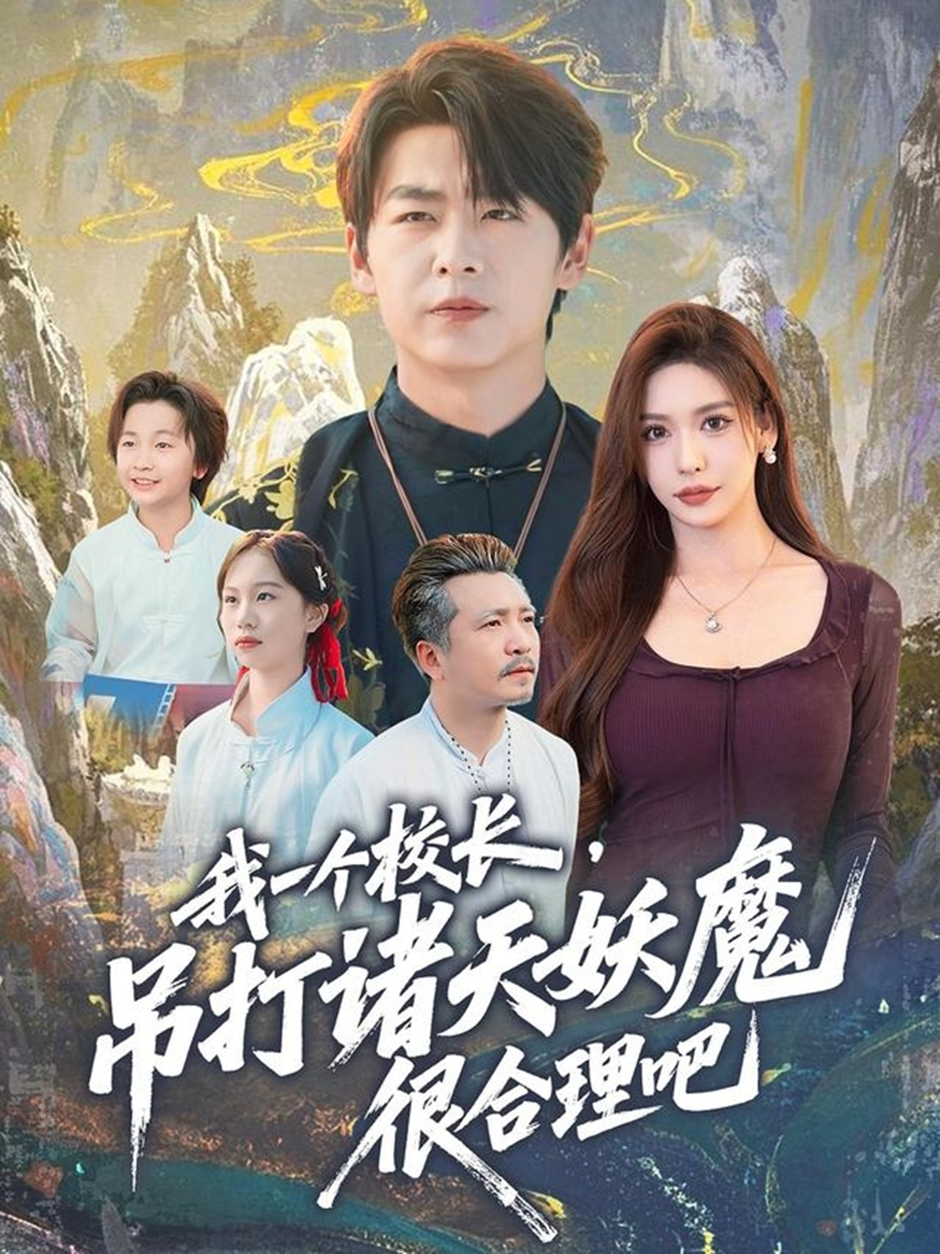 我一个校长，吊打诸天妖魔很合理吧封面图