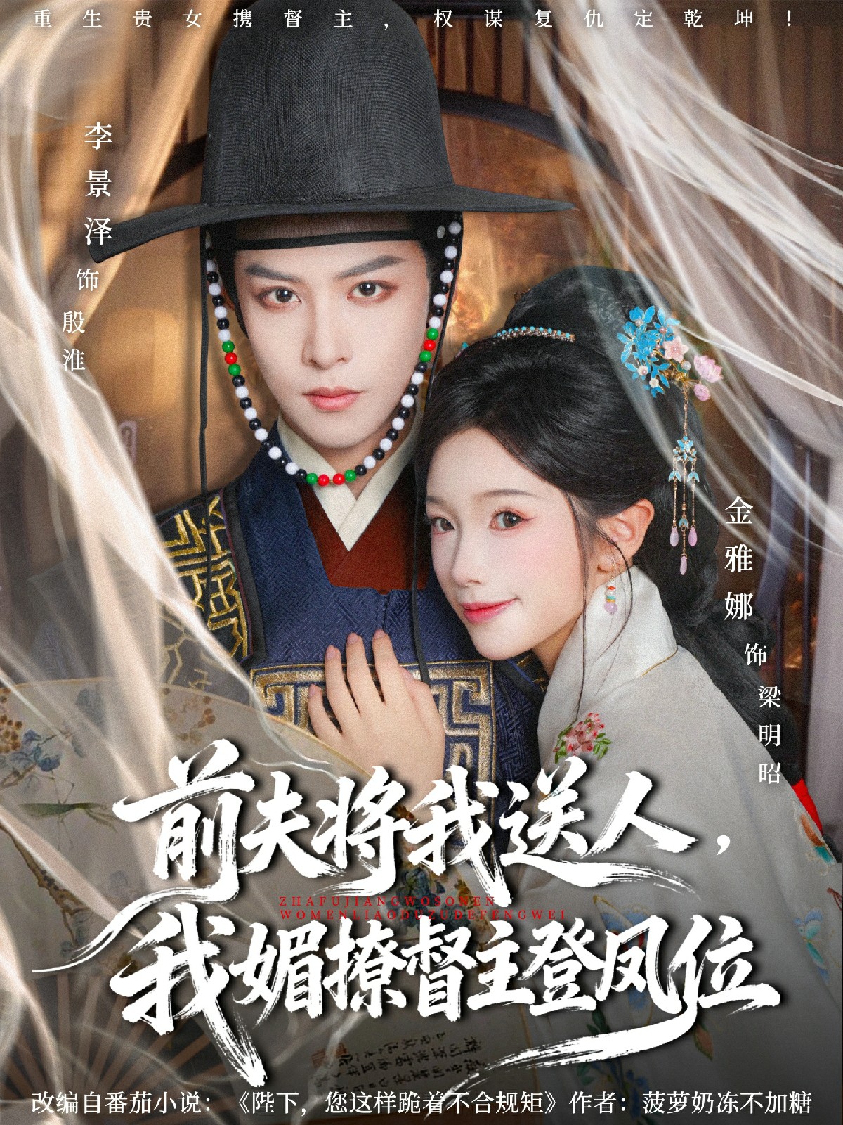 前夫将我送人，我媚撩督主登凤位封面图