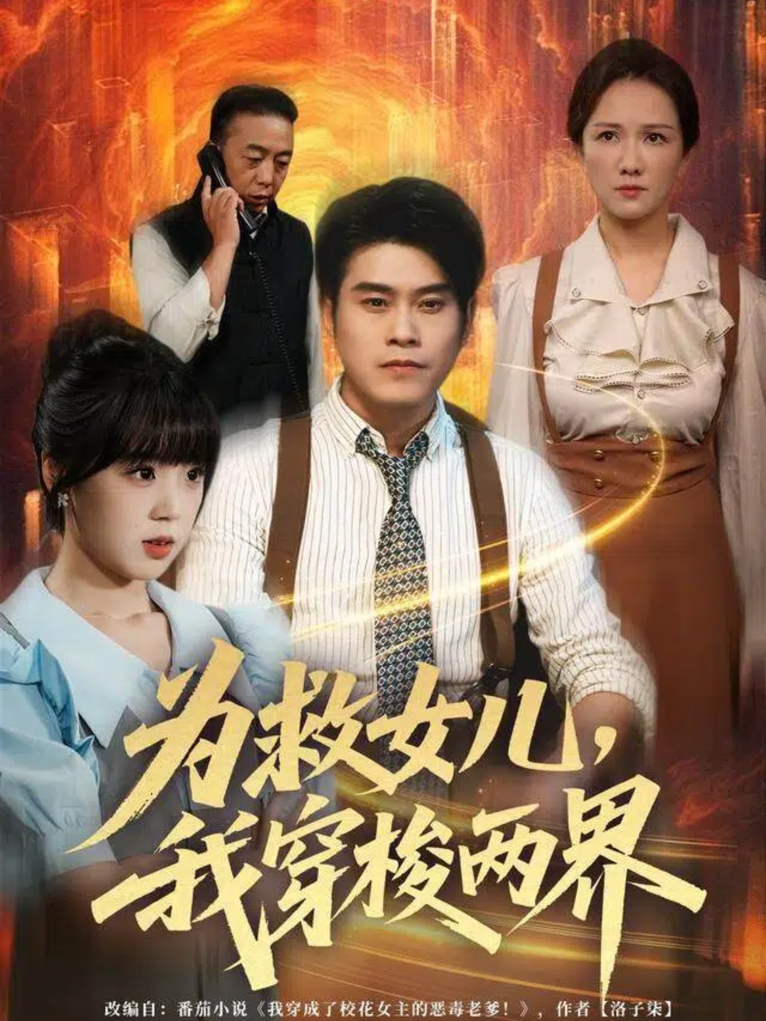 为救女儿，我穿梭两界[80集]杨鼎＆郭娅封面图