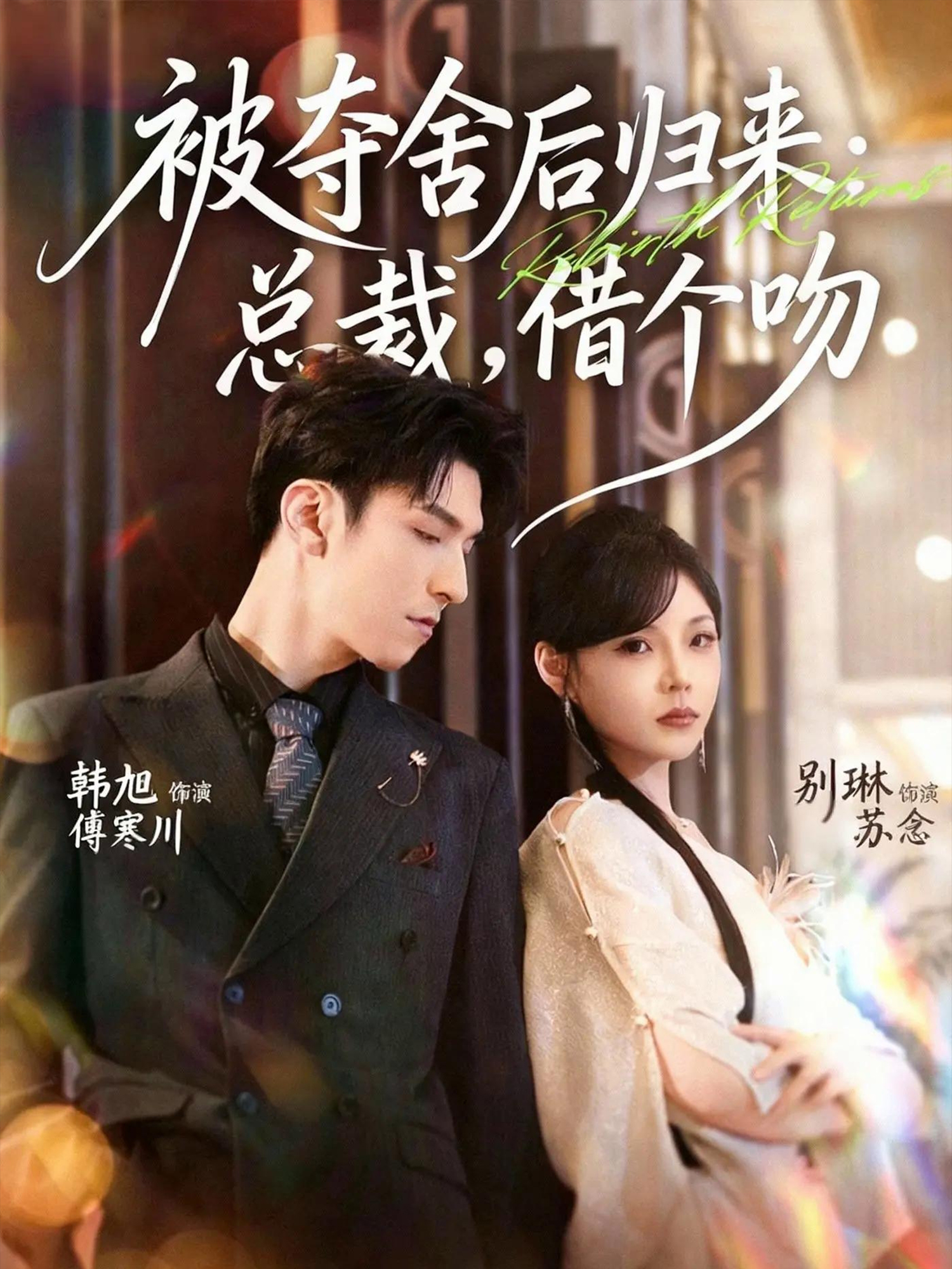 被夺舍后归来：总裁，借个吻封面图