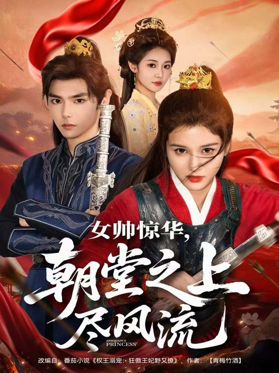 女帅惊华，朝堂之上尽风流封面图