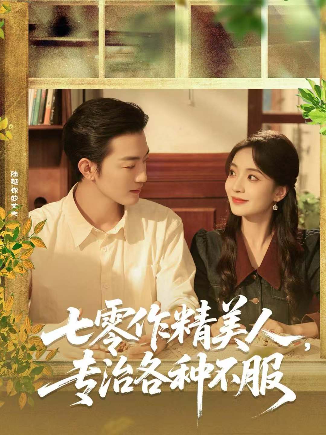 七零作精美人，专治各种不服封面图