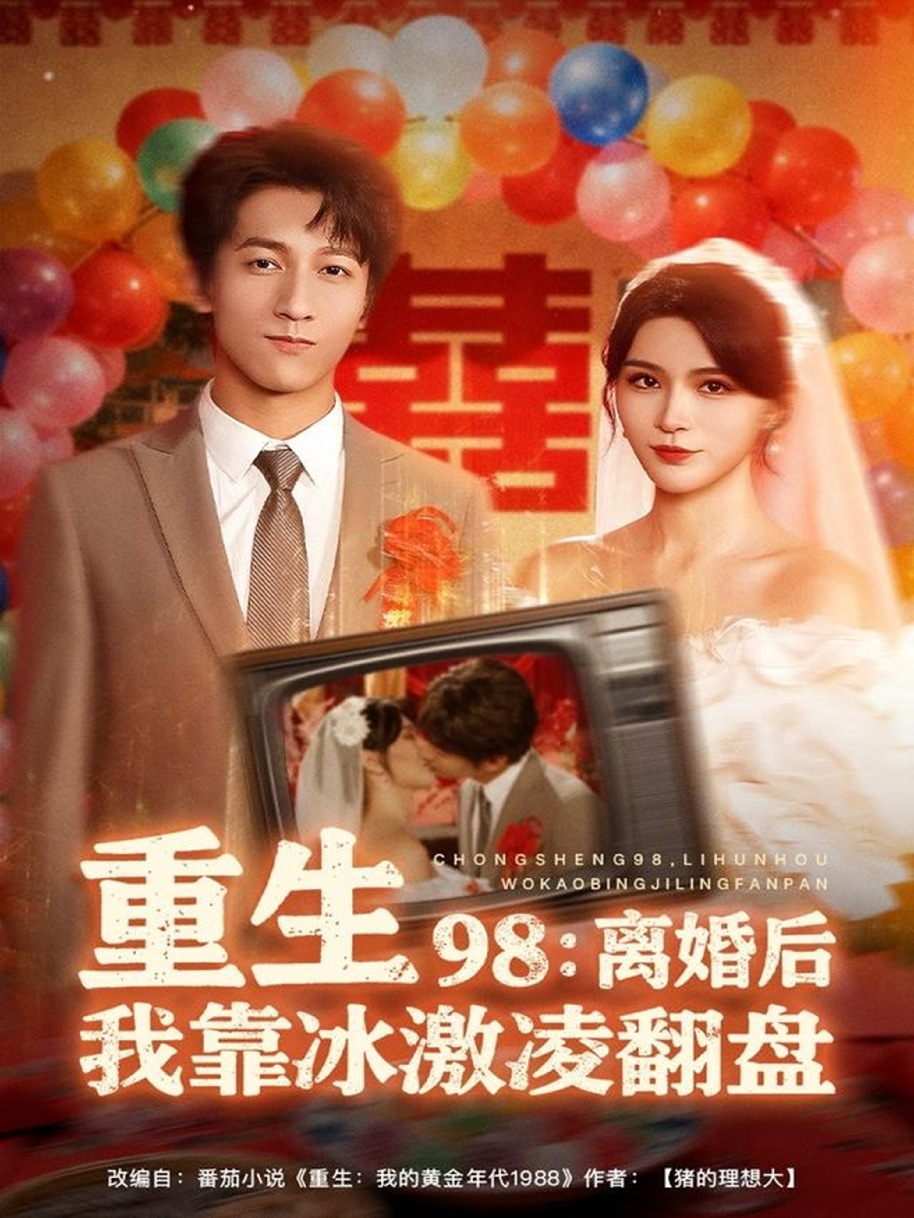 重生98离婚后我靠冰激凌翻盘封面图