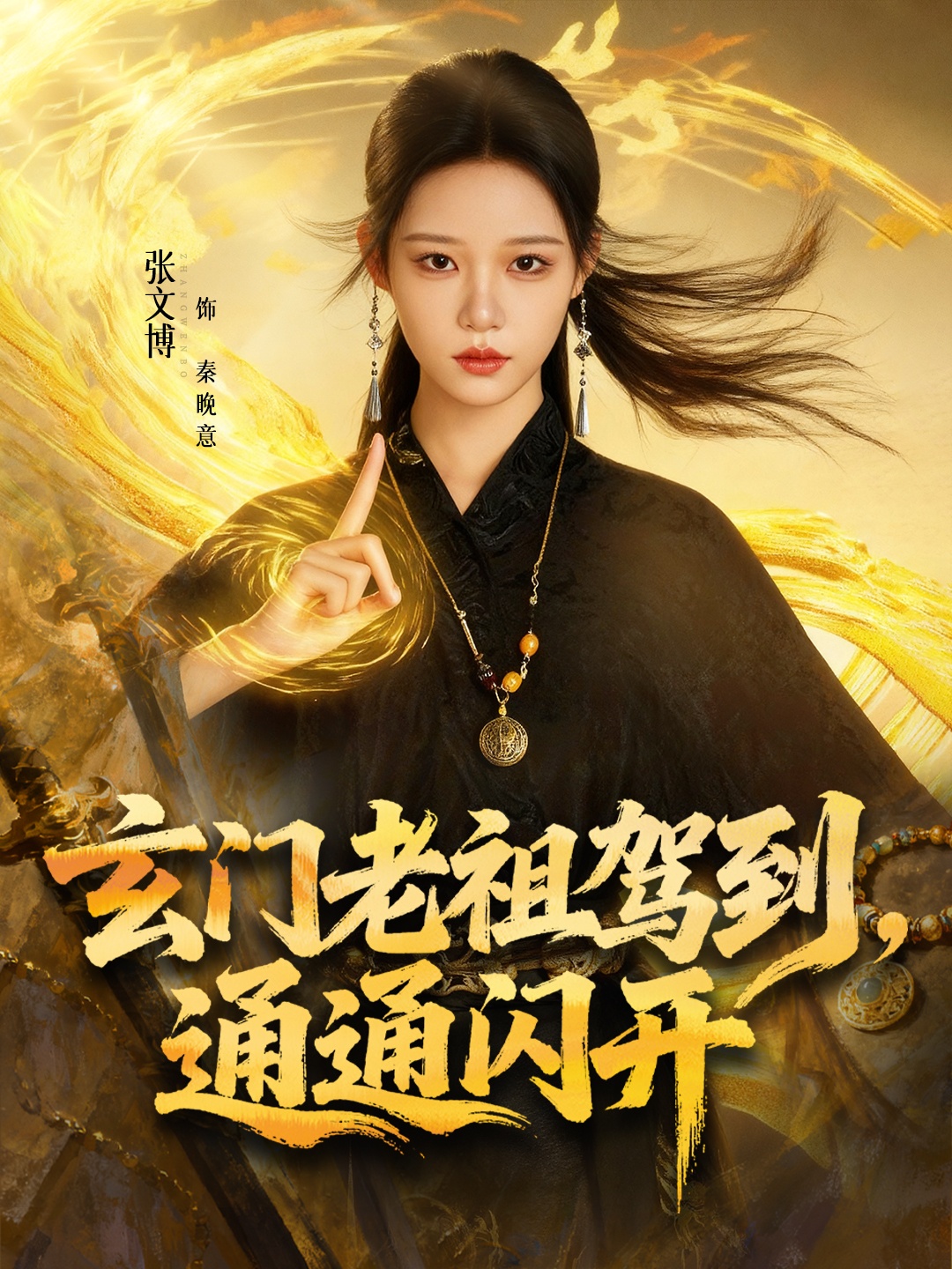 玄门老祖驾到，通通闪开封面图