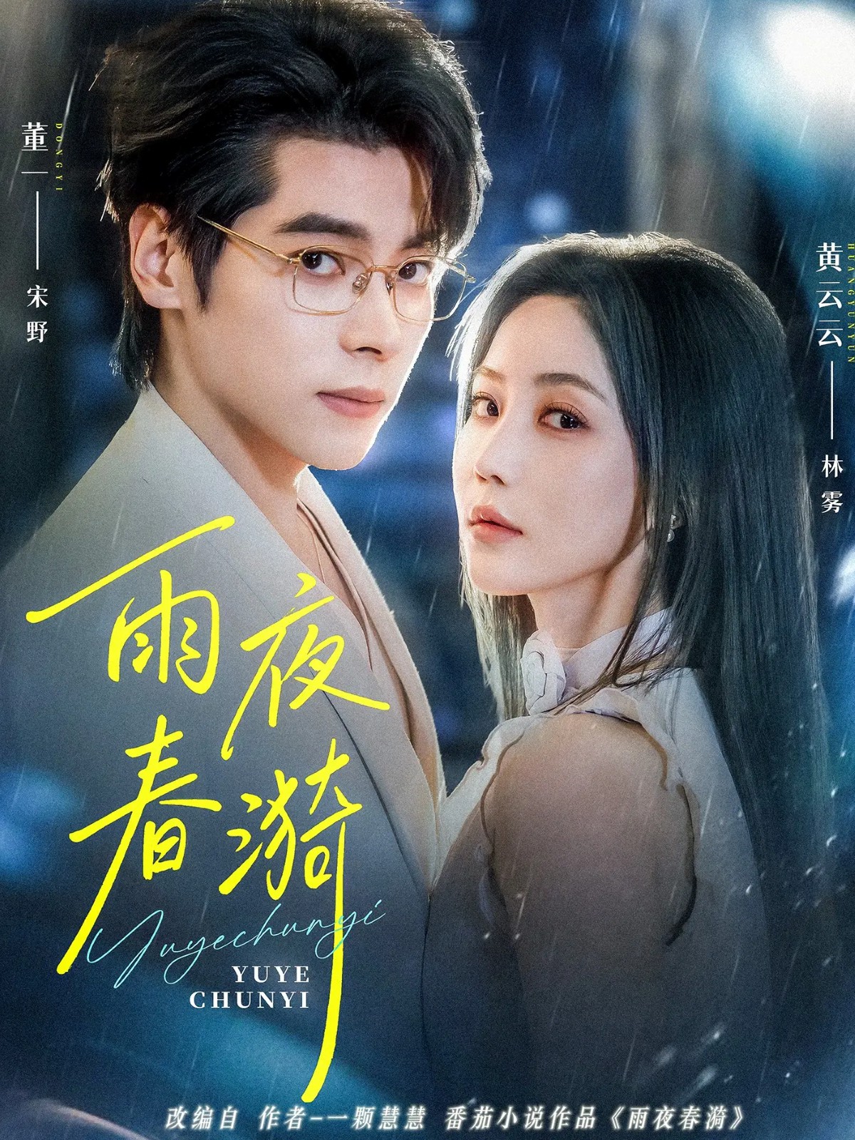 雨夜春漪封面图