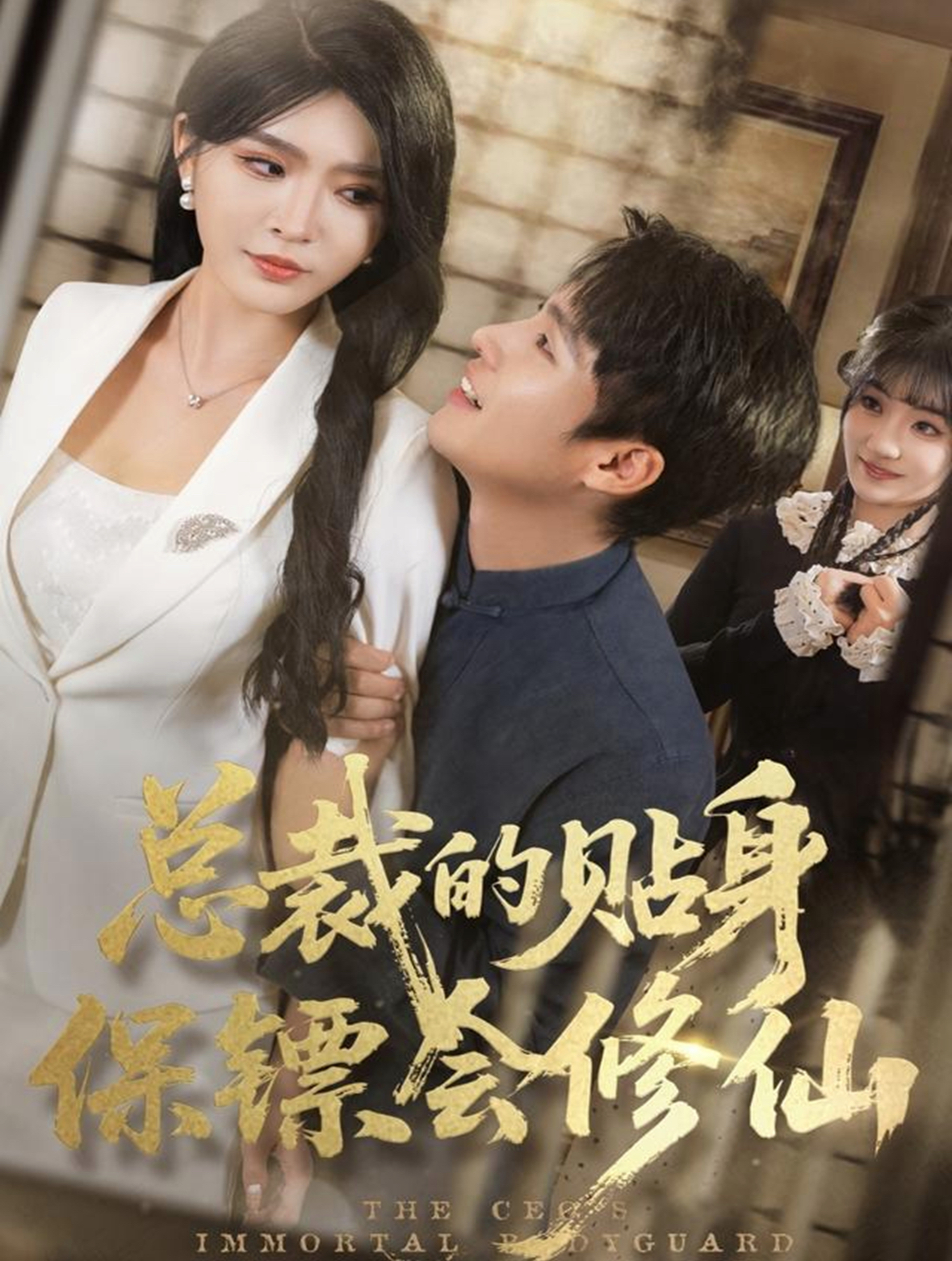 总裁的贴身保镖会修仙封面图