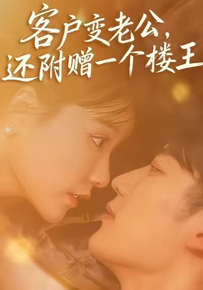 客户变老公，还附赠一个楼王封面图