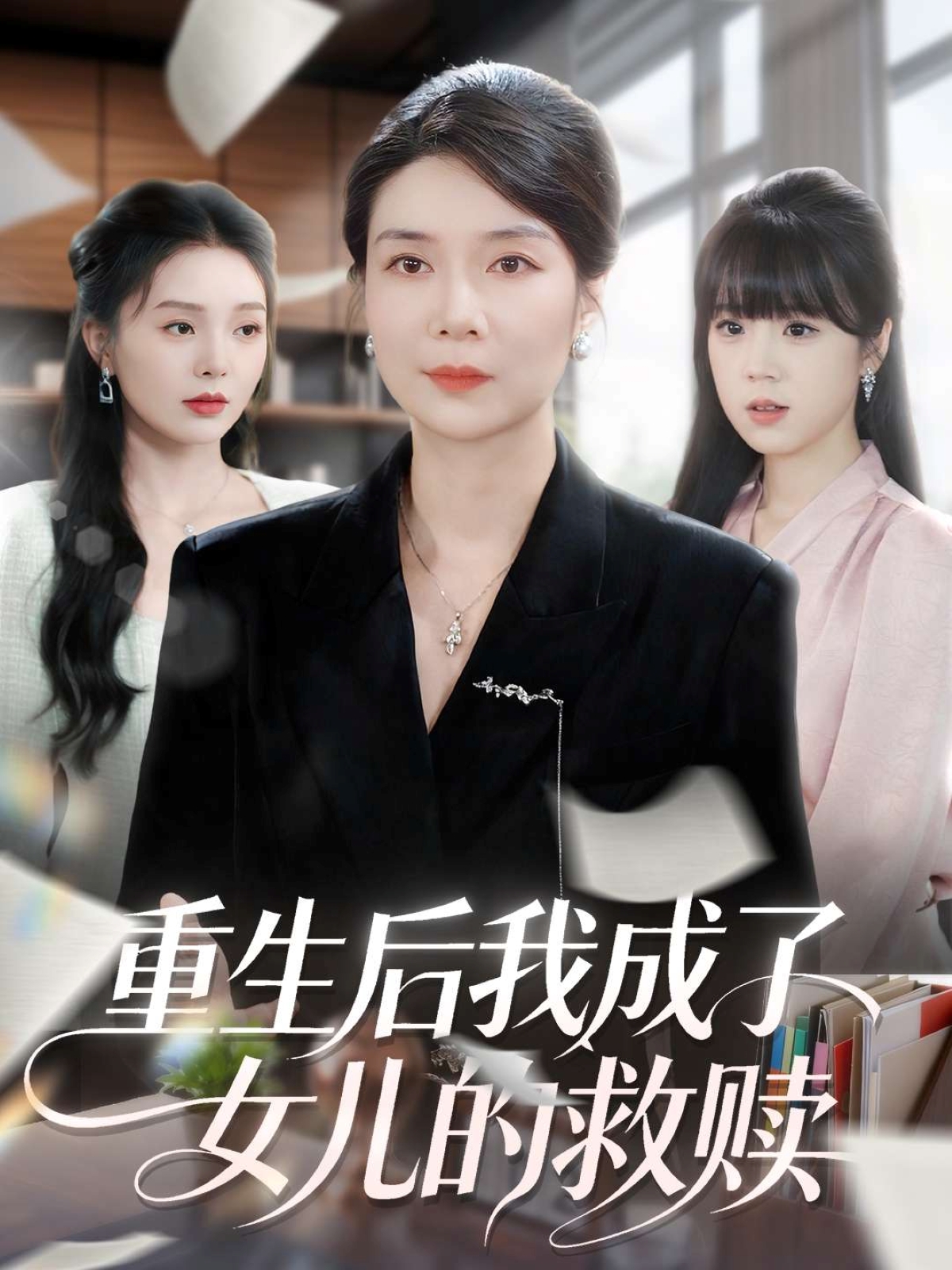 重生后我成了女儿的救赎封面图