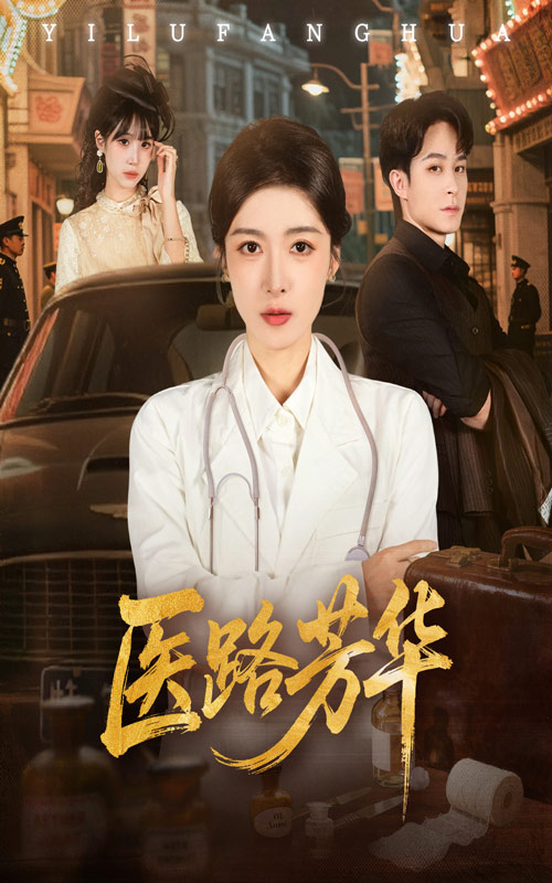 医路芳华封面图