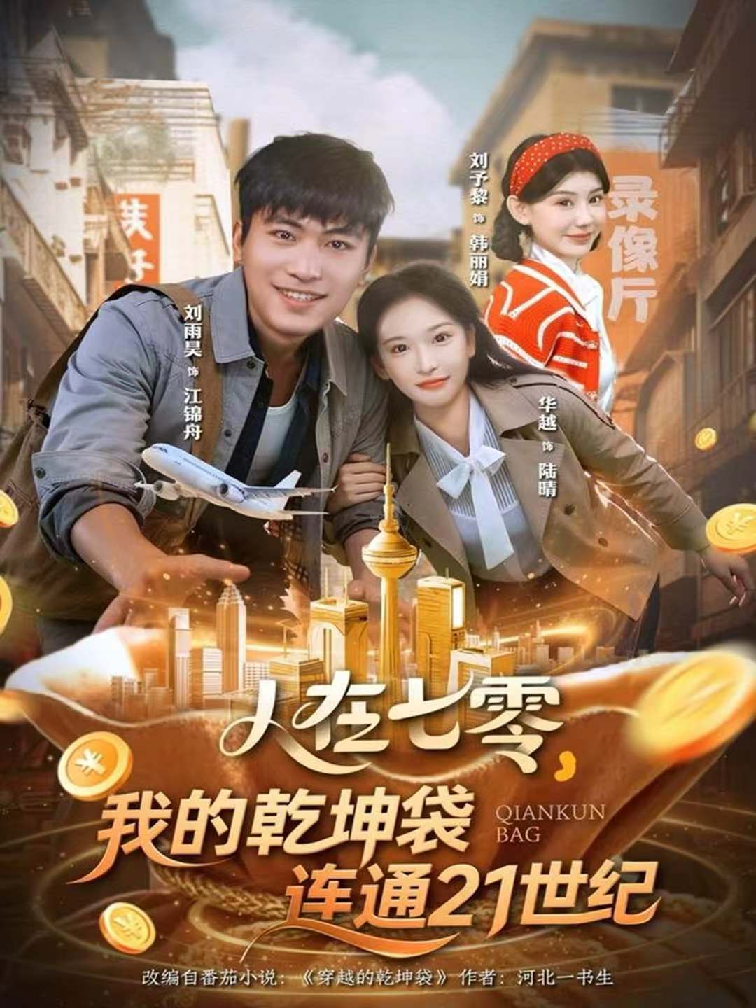 人在七零，我的乾坤袋连通21世纪封面图