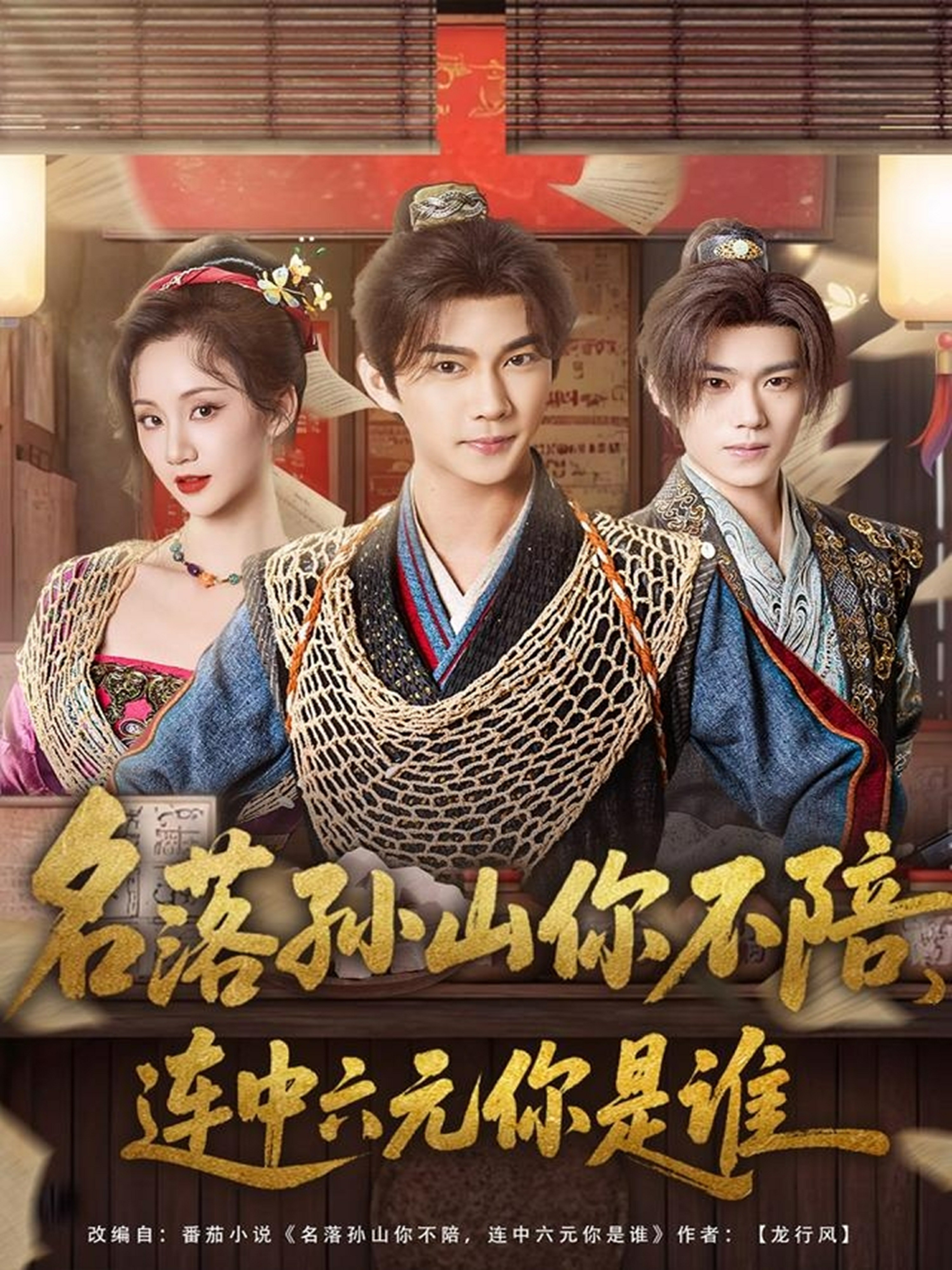 名落孙山你不陪，连中六元你是谁封面图