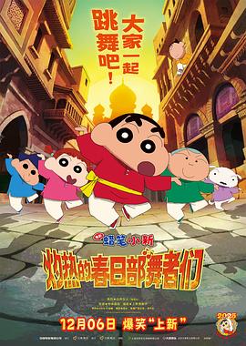蜡笔小新：灼热的春日部舞者们封面图