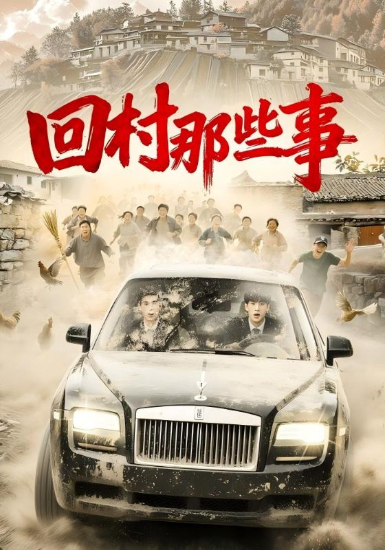 回村那些事封面图