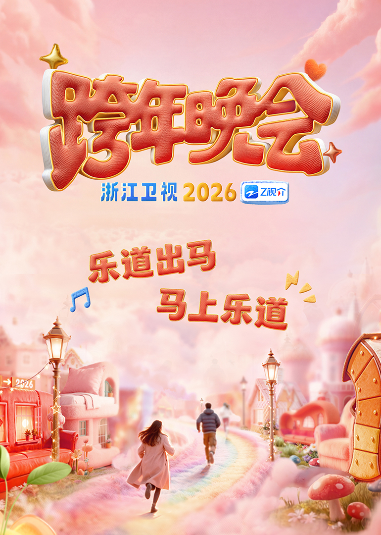 浙江卫视2026跨年晚会封面图
