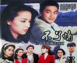 不了情1989封面图