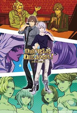 DOUBLE DECKER! 道格&amp;基里尔 番外篇封面图