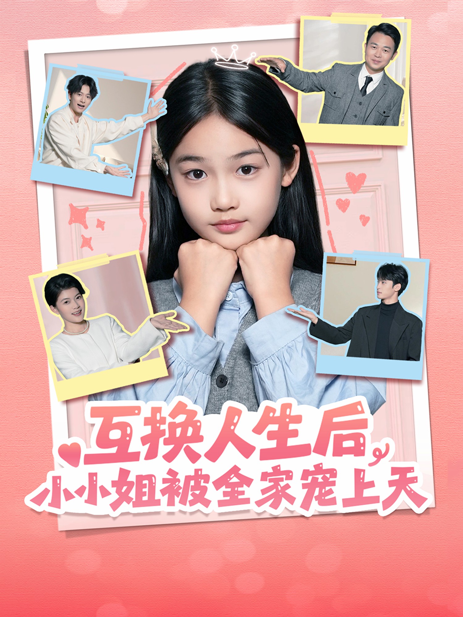 互换人生后，小小姐被全家宠上天封面图