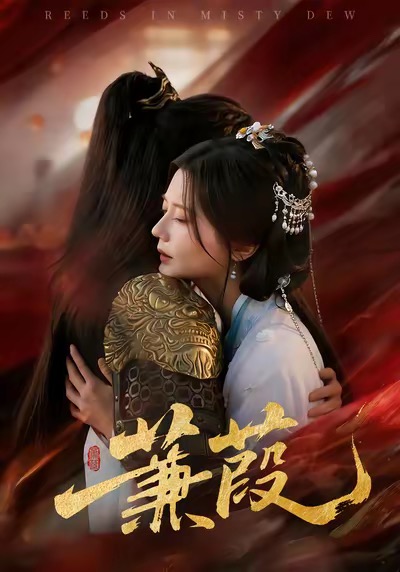 蒹葭封面图
