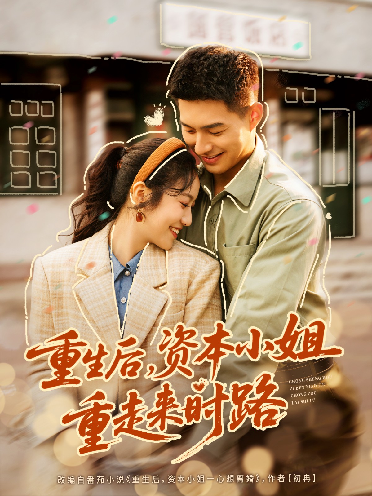 重生后，资本小姐重走来时路封面图