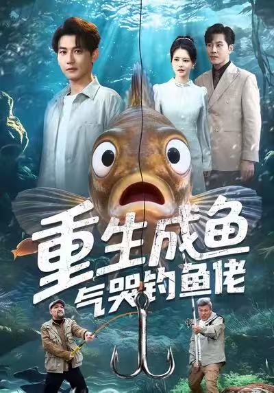 重生成鱼气哭钓鱼佬封面图