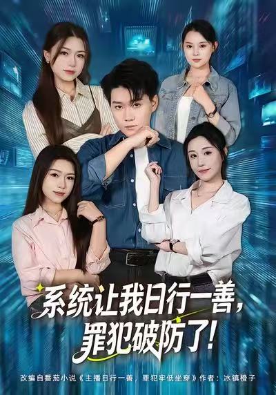 系统让我日行一善，罪犯破防了封面图