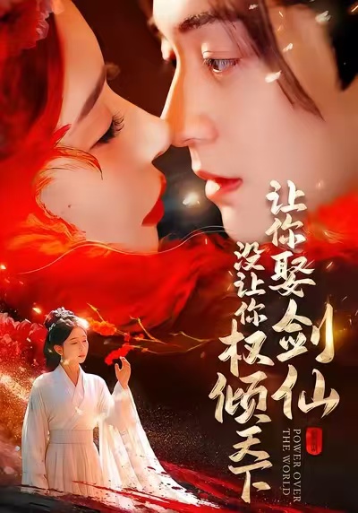 让你娶剑仙，没让你权倾天下封面图