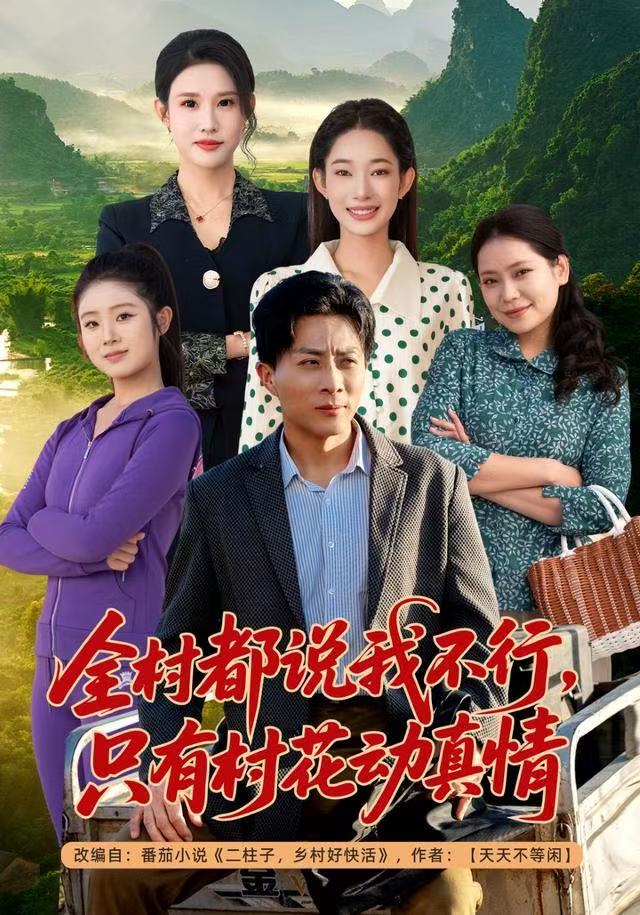 全村都说我不行，只有村花动真情封面图