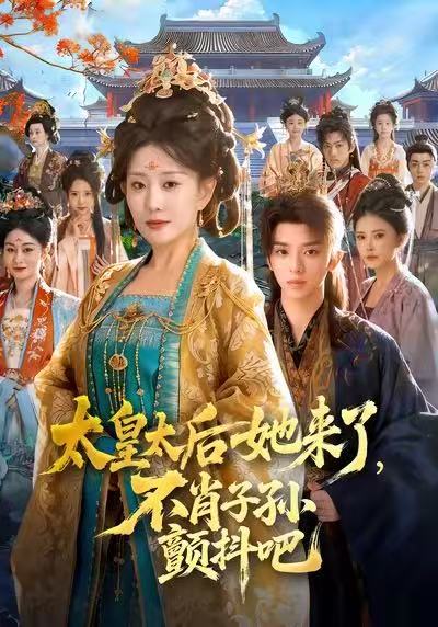 太皇太后她来了，不肖子孙颤抖吧封面图