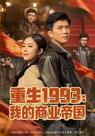 重生1993我的商业帝国封面图
