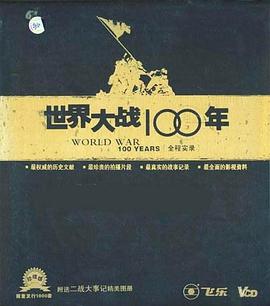 世界大战100年全程实录封面图