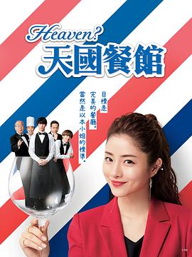 天国餐馆封面图