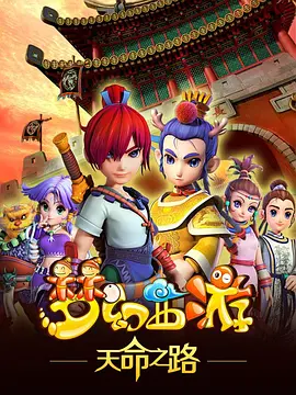 梦幻西游之天命之路封面图