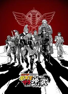 北斗神拳拳王军杂兵们的挽歌封面图