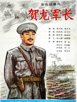 贺龙军长封面图