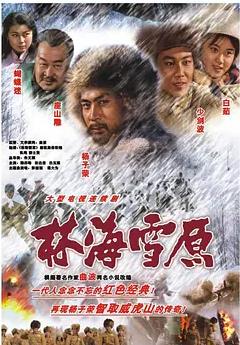 林海雪原1986封面图