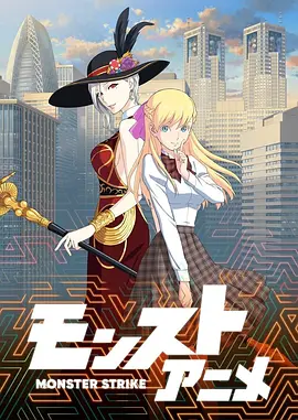 怪物弹珠第二季封面图