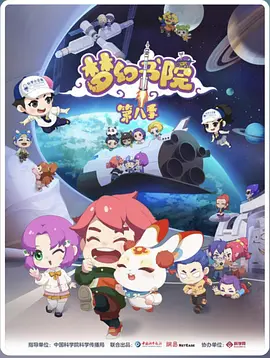 梦幻书院第八季封面图